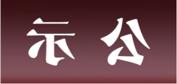 <a href='http://sont.mksyz.com'>皇冠足球app官方下载</a>表面处理升级技改项目 环境影响评价公众参与第一次公示内容